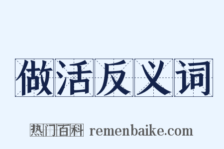 做活反义词是什么意思的图片